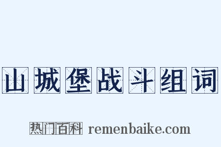 山城堡战斗组词是什么意思的图片